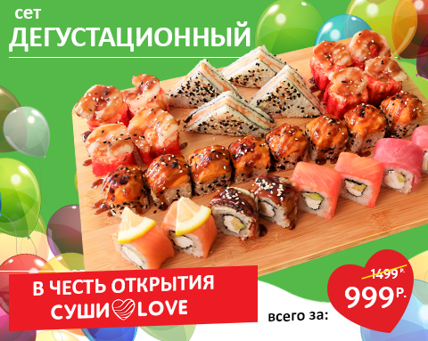 В честь открытия Sushi Love