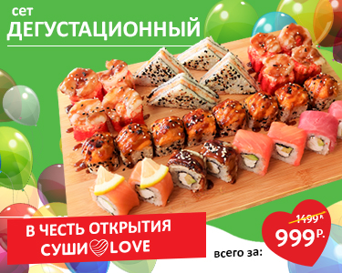 В честь открытия Sushi Love